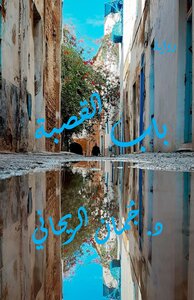باب القصبة