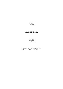 Al-khawajat Island Novel 21