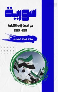 سورية من البعث الى الكرامة