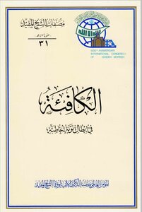 الكافئه في إبطال توبة الخاطئة