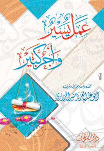 عمل يسير وأجر كبير