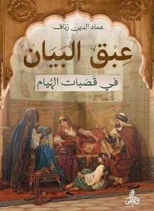 عبقُ البيان في قصباتِ الهُيام