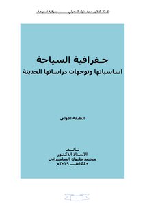 جغرافية السياحة