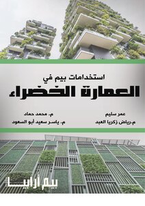 استخدامات بيم فى العمارة الخضراء
