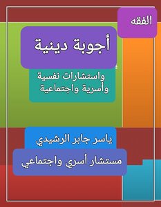 Religious Fatwas And Family Counseling