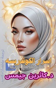 اسرار الكوندريسه للجمال وتغير ملامح الوجه كاثرين جيمس