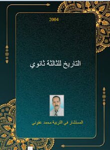 التاريخ الثالثة ثانوي