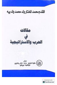مقالات في الحرب والاستراتيجية