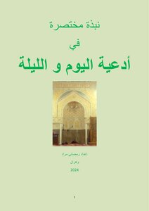 نبذة مختصرة في أدعية اليوم و الليلة