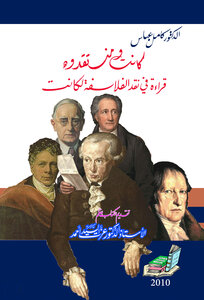 كانت ومنتقدوه؛ قراءة في نقد الفلاسفة لكانت