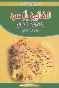العثمانيون و آل سعود في الأرشيف العثماني