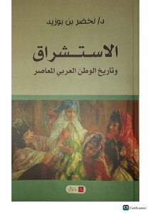 الإستشراق و تاريخ الوطن العربي المعاصر
