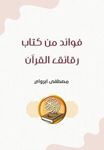 فوائد من كتاب رقائق القرآن