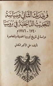 فريدريك الثاني وسياسة التحديث الداخلية في بروسيا ١٧٤٠_١٧٨٦م