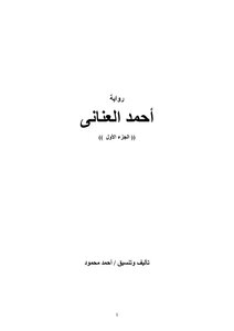 أحمد العناني ( الجزء الأول )
