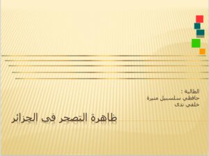 التصحر في الجزائر