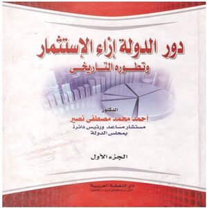 دور الدولة إزاء الاستثمار وتطوره التاريخي