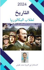 التاريخ لطلاب البكالور يا