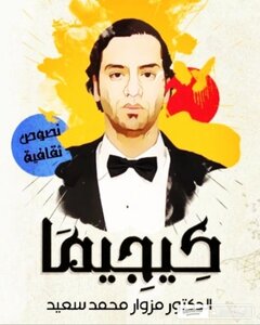 كيجيما