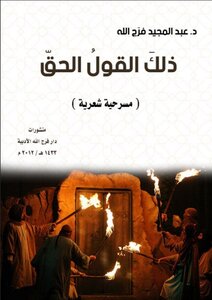 ذلك القول الحق