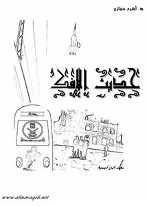 حديث الإفك ..