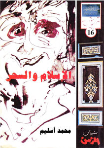 الإسلام والسحر