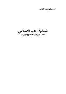The Humanity Of Islamic Literature - Snapshots Of Its Nature - Method - And Dimensions