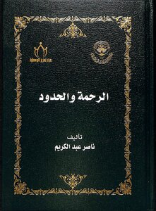 الرحمة والحدود