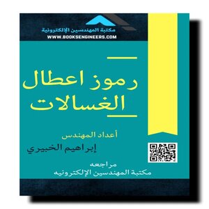 رموز اعطال الغسالات