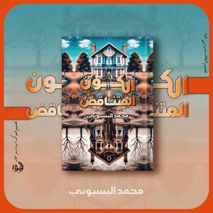 الكون المتناقض