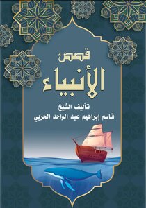 قصص الانبياء