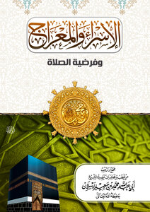 Isra And Mi’raj And The Premise Of Prayer