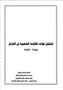 كتاب تشكيل قوات المقاومة الشعبية في العراق 1958_1959