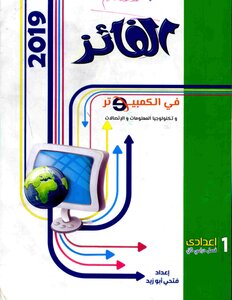 2019 ترم 2 الفائز فى الكمبيوتر وتكنولوجيا المعلومات والاتصالات الصف الاول الاعدادى