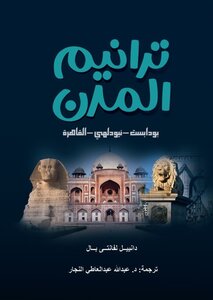 ترانيم المدن: بودابست – نيودلهي – القاهرة