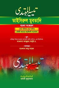 তাইসীরুল মুবতাদী (সহজ বাংলা সংস্করণ)