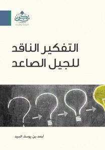 التفكير الناقد للجيل الصاعد ¦ أحمد السيد