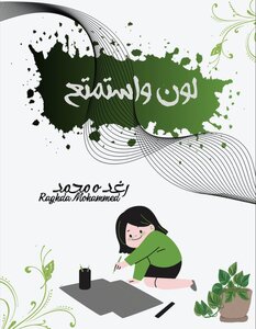 لون واستمتع
