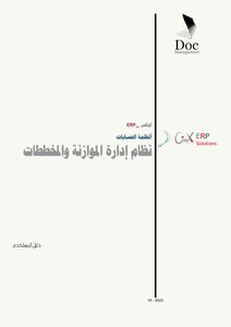 نظام إدارة الموازنة والمخططات الأونكس_إي_آر_بي