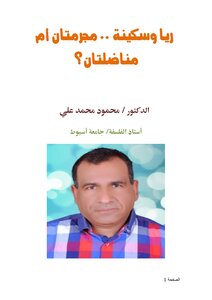 ريا وسكينة .. مجرمتان أم مناضلتان؟