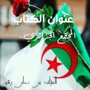 المجتمع الجزائري