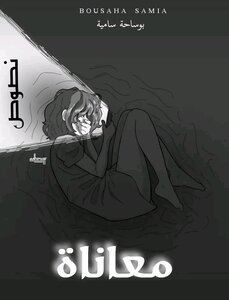 معاناة