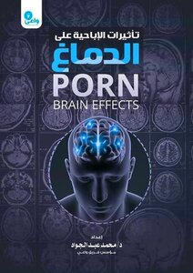 تأثيرات الإباحية على الدماغ