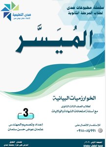 الميسر - الخوارزميات البيانية - الصف الثالث الثانوي - السودان
