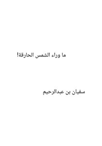 القصص القصيرة جدا!