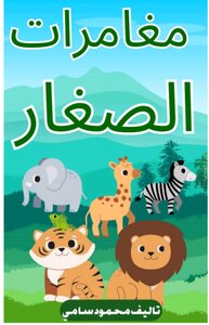 مغامرات الصغار