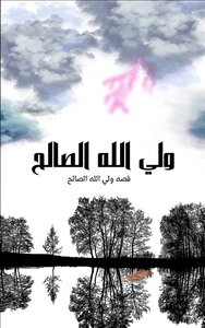 اولياء الله الصالحين