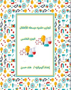 تجارب علميه مبسطه للأطفال الجزء الخامس
