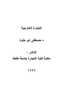 التجارة الخارجية د مصطفى أبو حلوة