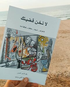 لا تخن قضيتك